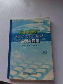 FLUENT：流体工程仿真计算实例与应用