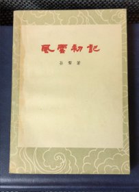 风云初记（1963年3月北京一版，1964年1月沈阳1印）