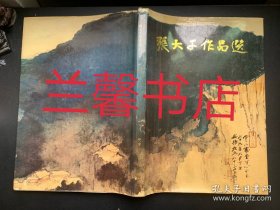 张大千作品选（精装本）