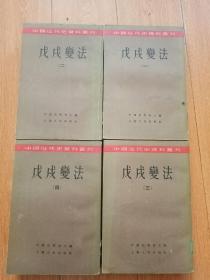 中国近代史资料丛刊-戊戌变法（全4册)57年一版一印 品相极佳！