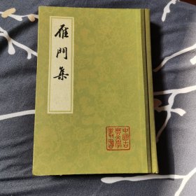 私藏好品《雁门集》精装 （元）萨都剌 著 上海古籍出版社1982年一版一印 外观如图，内页基本未翻阅！