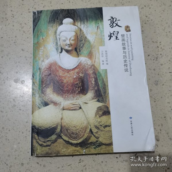 敦煌壁画故事与历史传说