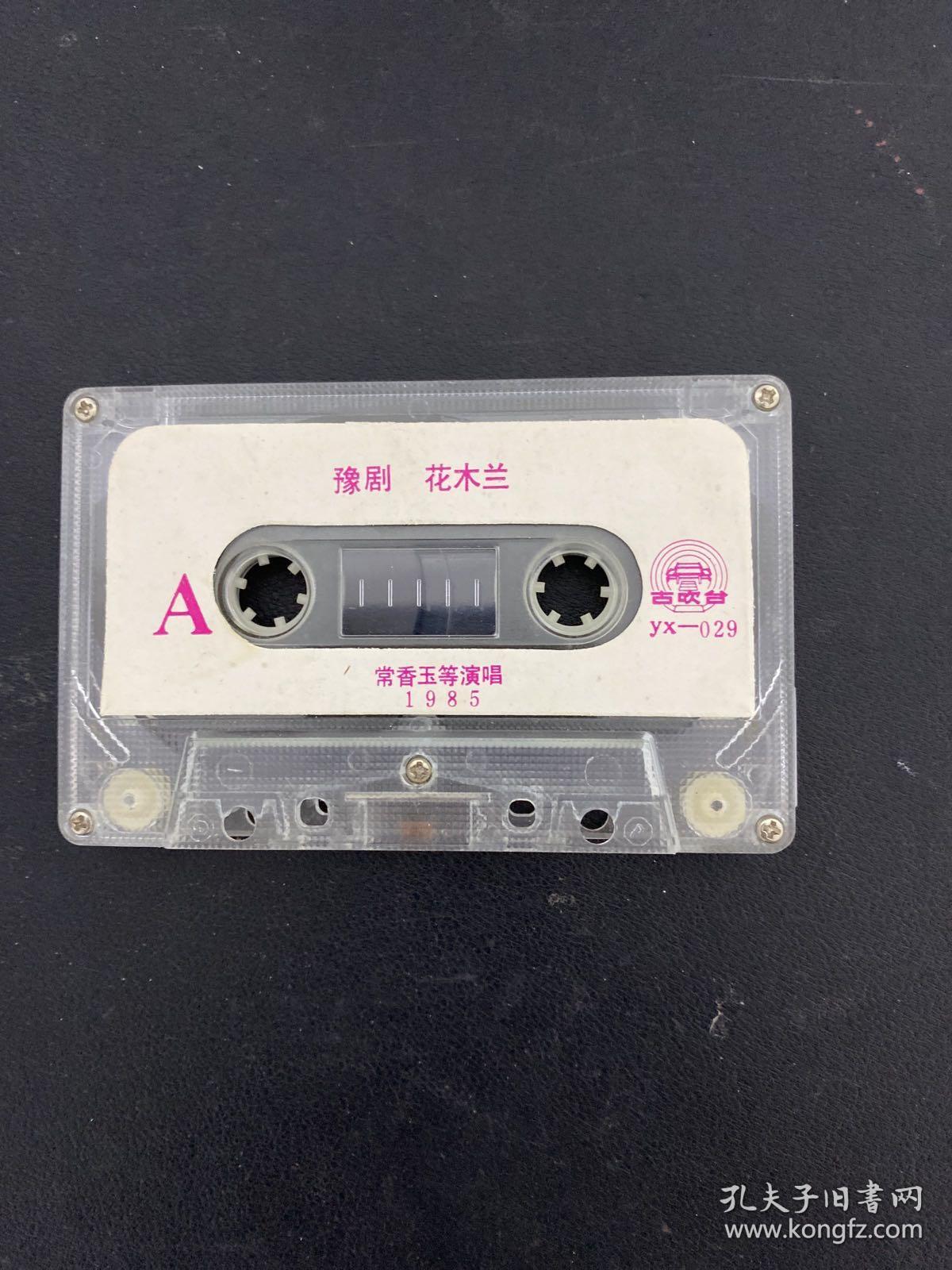 磁带 豫剧《花木兰》常香玉等演唱（1985） 无封面 无歌词 以实拍图购买