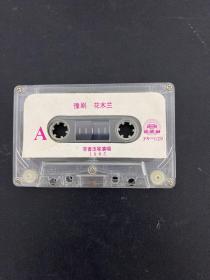 磁带 豫剧《花木兰》常香玉等演唱（1985） 无封面 无歌词 以实拍图购买