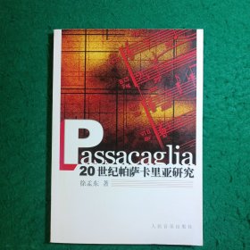 20世纪帕萨卡里亚研究