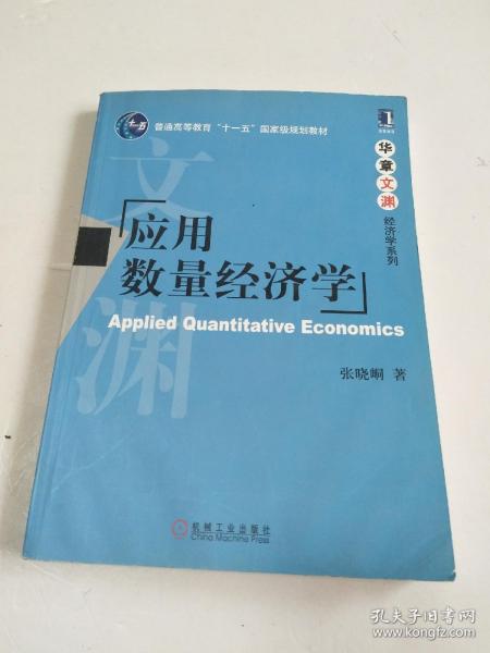 应用数量经济学/普通高等教育“十一五”国家级规划教材·华章文渊经济学系列