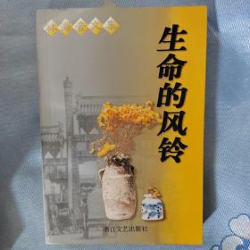 生命的风铃