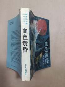 新世纪长篇小说系列：血色黄昏（瑕疵见图）