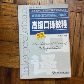 高级口译教程：英语高级口译资格证书考试