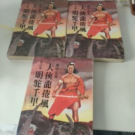 大侠龙卷风明驼千里