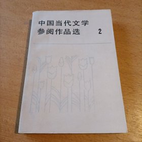 中国当代文学参阅作品选