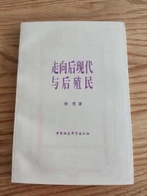 走向后现代与后殖民