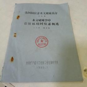 法国同位素水文地质简介。水文地质学中常用环境同位素概述》。油印本