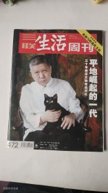 三联生活周刊2008年第10期总第472期 （平地崛起的一代 三十年前后文物命运对比）