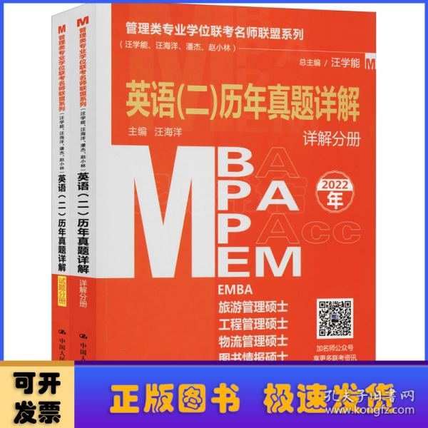 管理类专业学位联考名师联盟系列（汪学能、汪海洋、潘杰、赵小林）英语（二）历年真题