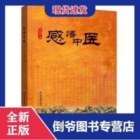 感悟中醫(yī) 9787515221878