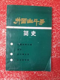 井冈山斗争简史