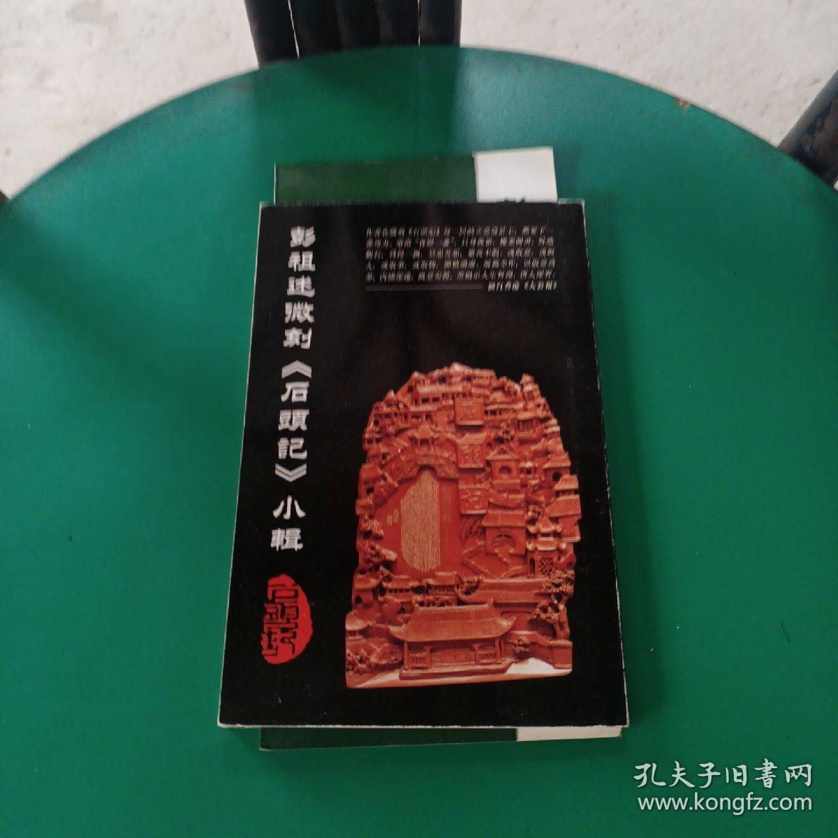 彭祖述微刻石头记小辑