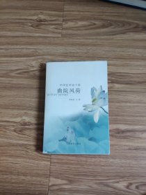 中国艺术论十讲 曲院风荷