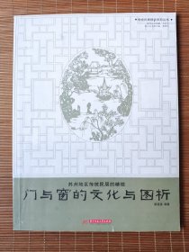 苏州地区传统民居的精锐：门与窗的文化与图析