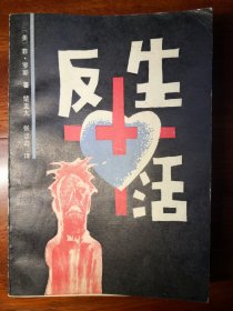 现代西方文学译丛：THE COUNTERLife 反生活