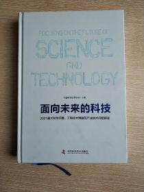 面向未来的科技：2021重大科学问题工程技术难题及产业技术问题解读  (精装正版库存书现货)