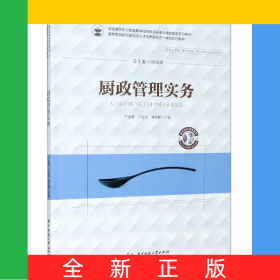 廚政管理實(shí)務(wù)(供酒店管理餐飲管理烹飪類等相關(guān)專業(yè)使用餐飲教育創(chuàng)新技能型人才培養(yǎng)新
