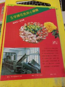 江阴交通工程机械厂 扬州五一食品厂 广告纸 广告页 江苏资料