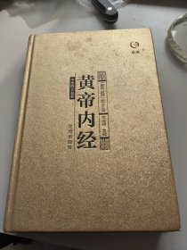 中医四大名著。黄帝内经。宋庆峰。辽海出版社。