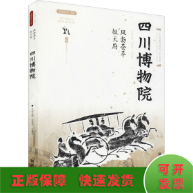 風(fēng)物薈萃毓天府 四川博物院