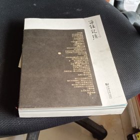 留住记忆/中国历史文化名村手绘系列丛书1