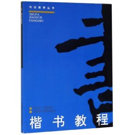 楷书教程/书法教学丛书洪丕谟//赫崇政|总主编:宋忠元9787810195638