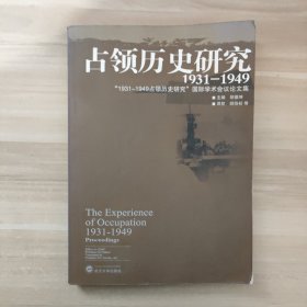 占领历史研究（1931—1949）：“1931-1949占领历史研究”国际学术会议论文集