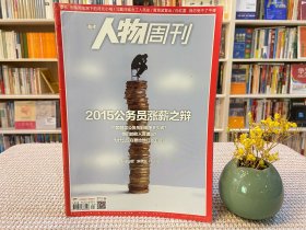 南方人物周刊 2015公务员涨薪之辩