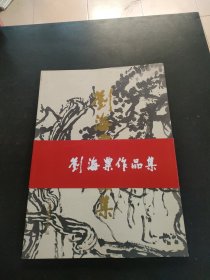 刘海粟作品集