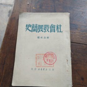 社会发展简史