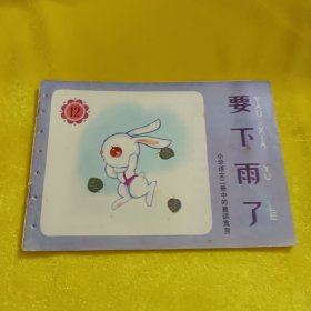 要下雨了 童话寓言