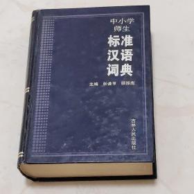 中小学师生标准汉语词典