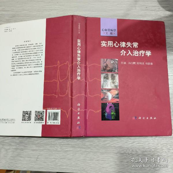 实用心律失常介入治疗学