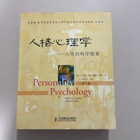 人格心理学：人性的科学探索