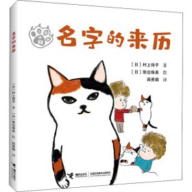 正版书三花猫姐姐：名字的来历.注音版平装绘本