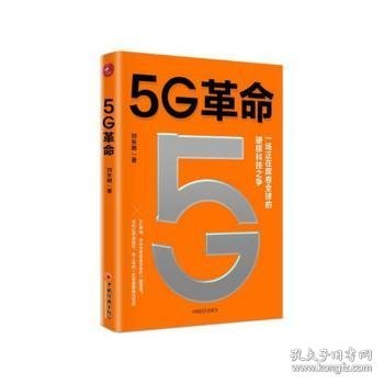 5G革命一场正在席卷全球的硬核科技之争，深度解读5G带来的商业变革与产业机会