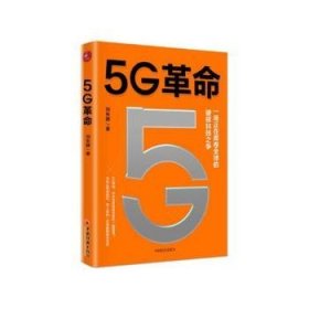 5G革命一场正在席卷全球的硬核科技之争，深度解读5G带来的商业变革与产业机会