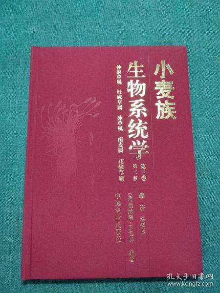 现代农业科技专著大系：小麦族生物系统学（第3卷）（第2版）