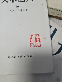 美术丛刊2.9.11.16.20.27.33 册 七本合售 曹立庵先生钤印藏书