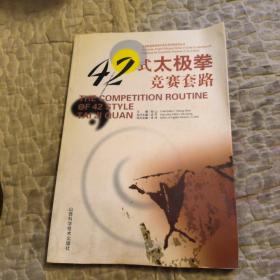 太极拳竞赛套路中英对照学练指导丛书：42式太极拳竞赛套路