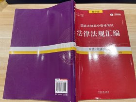 司法考试2018 2018国家法律职业资格考试法律法规汇编