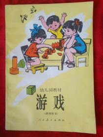 幼儿园教材，游戏-98号