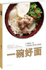 【正版】一碗好面9787544245449