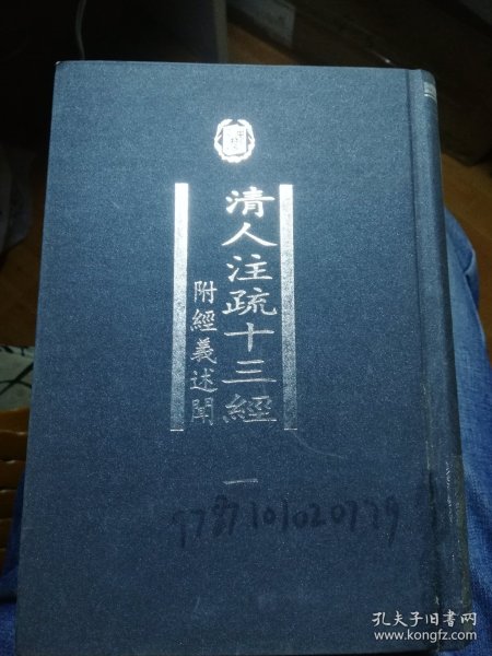 清人注疏十三經（全五冊）：附經義述聞